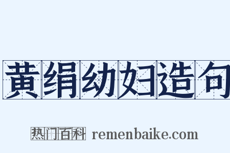 黄绢幼妇造句是什么意思的图片